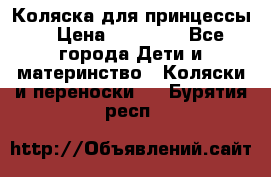 Коляска для принцессы. › Цена ­ 17 000 - Все города Дети и материнство » Коляски и переноски   . Бурятия респ.